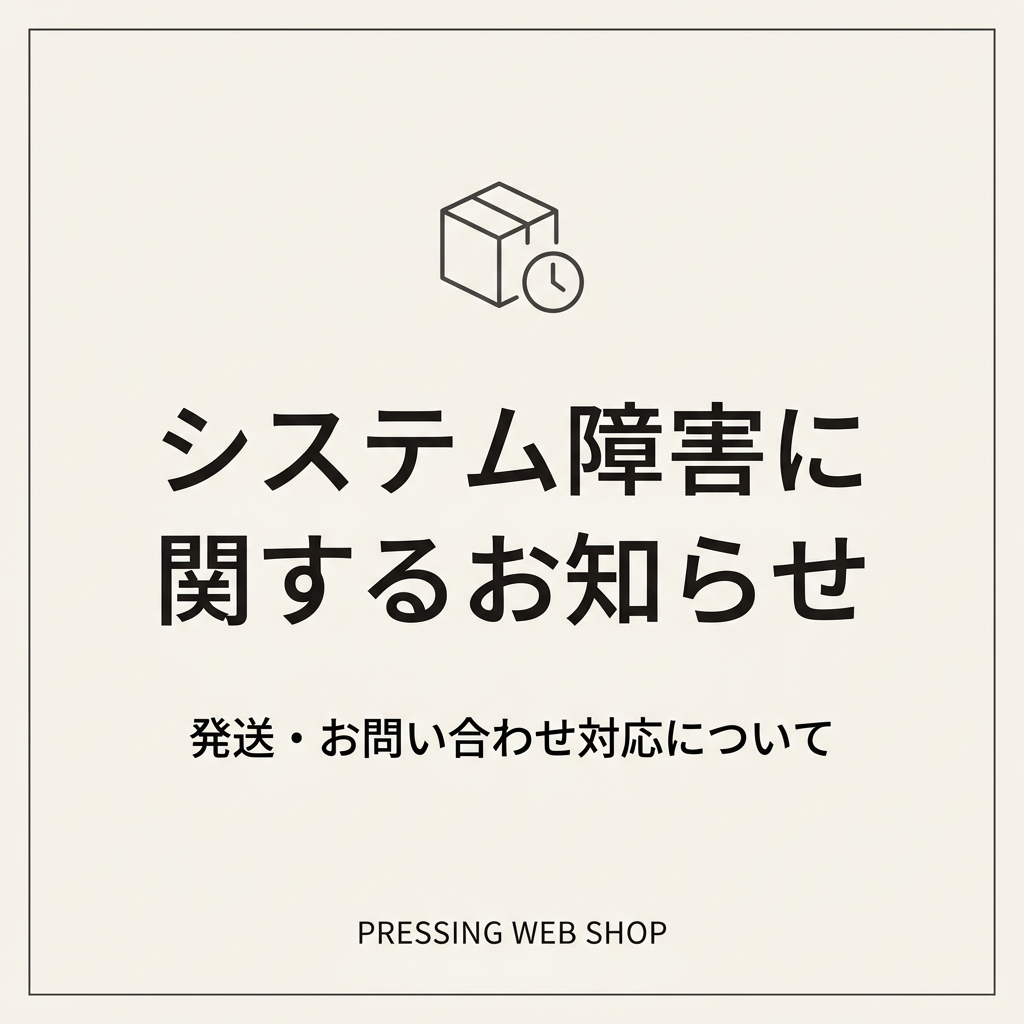 システム障害による発送遅延等について